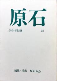 原石　28号　2004年初夏