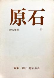原石　21号　1997年秋