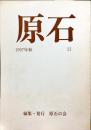 原石　21号　1997年秋