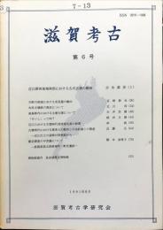 滋賀考古　６号
