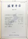 滋賀考古　６号