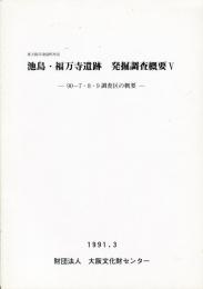 池島・福万寺遺跡発掘調査概要Ⅴ:90-7・8・9調査区の概要 : 東大阪市池島町所在 