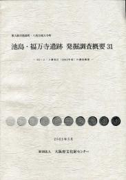 池島・福万寺遺跡発掘調査概要31:東大阪市池島町・八尾市福万寺町所在、(02-2・3調査区 (2002年度) の調査概要 )