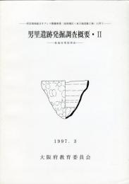 男里遺跡発掘調査概要 2
:府営地域総合オアシス整備事業 (泉南地区・双子池改修工事) に伴う ー泉南市男里所在ー