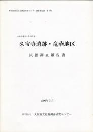 久宝寺遺跡・竜華地区試掘調査報告書 (八尾市亀井所在)