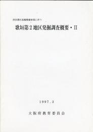 歌垣第2地区発掘調査概要 : 府営農村基盤整備事業に伴う 2 