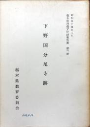 下野国分尼寺跡　栃木県埋蔵文化財調査報告第2冊
