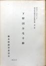 下野国分尼寺跡　栃木県埋蔵文化財調査報告第2冊
