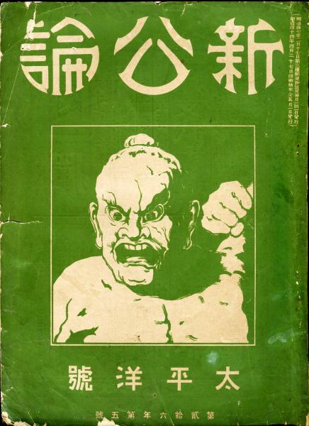 新公論 26年5号 明治44年5月 尾崎行雄 坪内逍遥 他 ハナ書房 古本 中古本 古書籍の通販は 日本の古本屋 日本の古本屋 新公論 26年5号 明治44年5月 尾崎行雄 坪内逍遥 他 ハナ書房 古本 中古本 古書籍の通販は 日本の古本屋 日本の古本屋