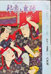 邦楽と舞踊　　34巻8号　通巻398号　　特集―清元「」3