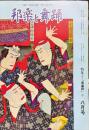 邦楽と舞踊　　34巻8号　通巻398号　　特集―清元「」3
