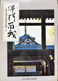 伊珂留我 : 法隆寺昭和資財帳調査概報 13