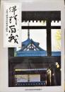 伊珂留我 : 法隆寺昭和資財帳調査概報 13