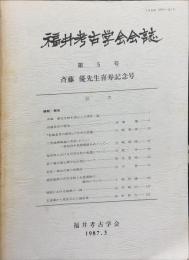 福井考古学会会誌　第5号