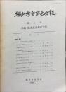 福井考古学会会誌　第5号