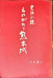 史伝小説　ものがたり熊本城