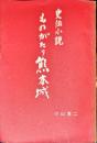 史伝小説　ものがたり熊本城