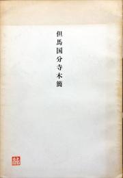 但馬国分寺木簡 ＜日高町文化財調査報告書 第5集＞