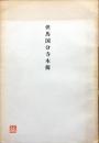 但馬国分寺木簡 ＜日高町文化財調査報告書 第5集＞