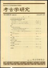 考古学研究 49(3)(195)
　　　Quarterly of archaeological studies
