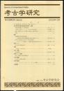 考古学研究 49(3)(195)
　　　Quarterly of archaeological studies
