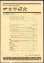 考古学研究 50(3)(199)
　　　Quarterly of archaeological studies