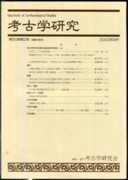 考古学研究 50(2)(198)
　　　Quarterly of archaeological studies