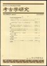 考古学研究 50(2)(198)
　　　Quarterly of archaeological studies