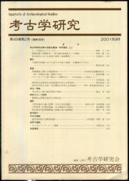 考古学研究 48(2)(190)
　　　Quarterly of archaeological studies