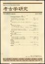 考古学研究 48(2)(190)
　　　Quarterly of archaeological studies