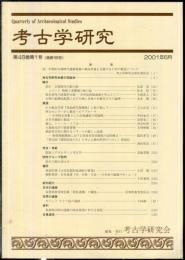 考古学研究 48(1)(189)
　　　Quarterly of archaeological studies