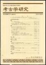 考古学研究 48(1)(189)
　　　Quarterly of archaeological studies