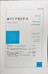 西アジア考古学１６
