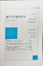 西アジア考古学１６