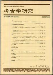 考古学研究 49（1)(194)
　　　Quarterly of archaeological studies