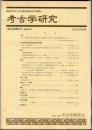 考古学研究 49（1)(194)
　　　Quarterly of archaeological studies