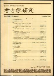 考古学研究 46(3)(183)
　　　Quarterly of archaeological studies