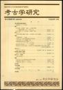 考古学研究 46(3)(183)
　　　Quarterly of archaeological studies