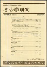 考古学研究 47(2)(186)
　　　Quarterly of archaeological studies