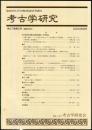 考古学研究 47(2)(186)
　　　Quarterly of archaeological studies