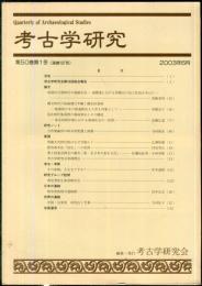 考古学研究 50(1)(197)
　　　Quarterly of archaeological studies