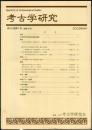 考古学研究 50(1)(197)
　　　Quarterly of archaeological studies
