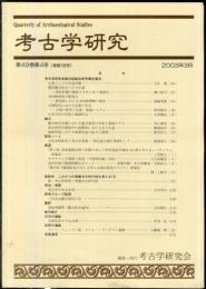 考古学研究 49(4)(196)
　　　Quarterly of archaeological studies