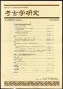考古学研究 49(4)(196)
　　　Quarterly of archaeological studies