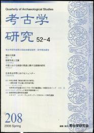 考古学研究 52(4)(208)
　　　Quarterly of archaeological studies