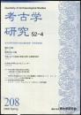 考古学研究 52(4)(208)
　　　Quarterly of archaeological studies