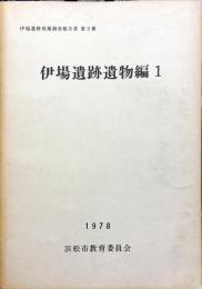 伊場遺跡遺物編 1 ＜伊場遺跡発掘調査報告書 第3冊＞