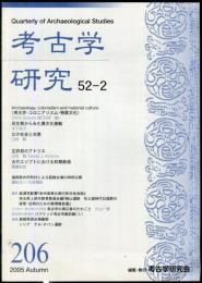 考古学研究 52(2)(206)
　　　Quarterly of archaeological studies