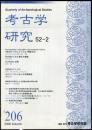 考古学研究 52(2)(206)
　　　Quarterly of archaeological studies