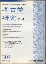 考古学研究 51(4)(204)
　　　Quarterly of archaeological studies